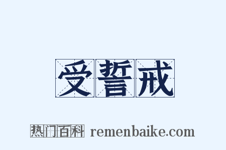受誓戒是什么意思的图片